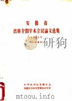 安徽省出席全国学术会议论文选集（ PDF版）