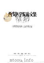 西安医学院论文集  第15集  中西医防治钩体病、出血热资料选编（1965 PDF版）