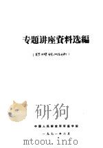 专题讲座资料选编（1971 PDF版）