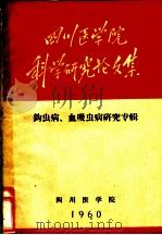 四川医学院科学研究论文集  钩虫病、血吸虫病研究专辑（1960 PDF版）