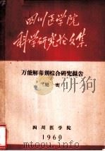 四川医学院科学研究论文集  万能解毒剂综合研究报告（1960 PDF版）