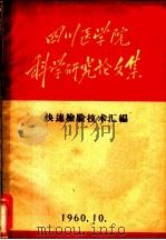 四川医学院科学研究论文集  快速检验技术汇编（1960 PDF版）