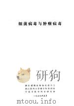 细菌病毒与肿瘤病毒（1979 PDF版）
