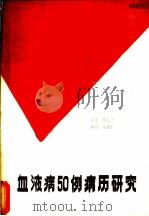血液病50例病历研究（ PDF版）