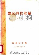 锦医科技汇编 第5集 1964 PDF电子版封面 锦州医学院编