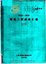 研究工作成果汇编  2  1973-1975（1977 PDF版）