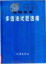 多选法试题选编  基础医学（ PDF版）