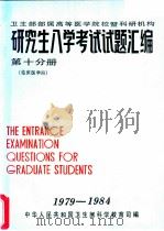 卫生部部属高等医学院校暨科研机构 研究生入学考试试题汇编 第10分册 临床医学四 1985 PDF电子版封面 中华人民共和国卫生部科学教育司编