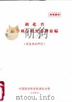 湖北省医学科学研究资料汇编  第11辑  寄生虫病研究（1964 PDF版）