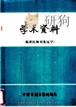 学术资料  临床医师用免疫学（ PDF版）