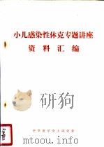 小儿感染性休克专题讲座资料汇编（ PDF版）