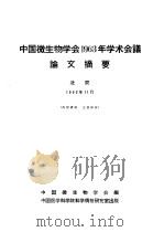 中国微生物学会1963年学术会议论文摘要 1963 PDF电子版封面 中国微生物学会编