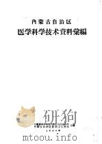 内蒙古自治区医学科学技术资料汇编 1960 PDF电子版封面 10089·189 中国医学科学院内蒙古自治区分院,内蒙古自治区医药卫生学会合编