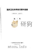 医药卫生科学技术资料选集  第3集（1959 PDF版）