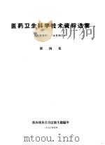 医药卫生科学技术资料选集  第4集（1960 PDF版）