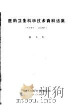 医药卫生科学技术资料选集  第5集（1960 PDF版）