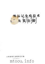 酶标记免疫及其技术应用（1979 PDF版）