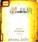 眼,眶及眼神经学图谱 1957 PDF电子版封面 沈阳医学院医疗系眼科教研组