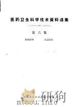 医药卫生科学技术资料选集  劳动卫生及职业病专刊  第6集（1960 PDF版）