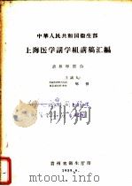 中华人民共和国华侨事务委员会、中华全国归国华侨联合会福建前线慰问团慰问活动情况汇编 1959 PDF电子版封面 中华人民共和国华侨事务委员会,中华全国归国华侨联合会福建前线