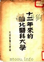 十二年来的华北医科大学 1950 PDF电子版封面 天津军医大学编