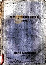 黑龙江省医学论文资料汇编（1962 PDF版）