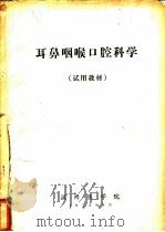 耳鼻咽喉口腔科学（1973 PDF版）