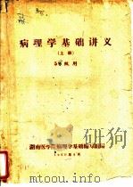 病理学基础讲义  上  56级用（1960 PDF版）
