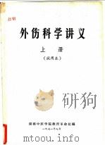 外伤科学讲义  上  试用本（1971 PDF版）