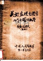 关于病理生理学几个专题的报告（1956 PDF版）