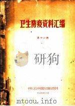 卫生防疫资料汇编  第11辑（1958 PDF版）
