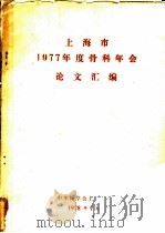 上海市1977年度骨科年会论文汇编 1978 PDF电子版封面 中华医学会上海分会编辑