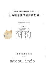 中华人民共和国卫生部 上海医学讲学组讲稿汇编 流行病学部分 1959 PDF电子版封面 杨宜,郁维主讲