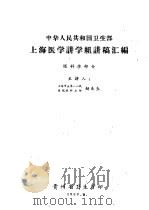 中华人民共和国水土保持暂行纲要 1959 PDF电子版封面 6004·312 赵东生主讲