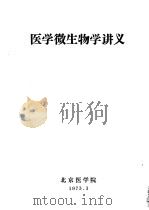 医学微生物学讲义（1973 PDF版）