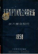 江苏省卫生展览会资料汇编  技术革命部份（ PDF版）