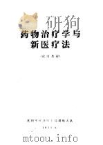 药物治疗学与新医疗法（1971 PDF版）