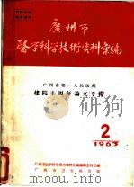 广州市医学科学技术资料汇编 第2期 1963 PDF电子版封面 广州市医学科学技术资料汇编编辑委员会编