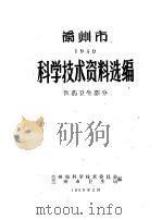 科学技术资料资料选编  医药卫生部分（1960 PDF版）