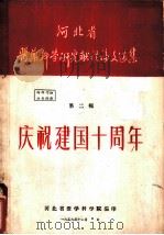 河北省医药科学研究献礼论文选集  第2辑  庆祝建国十周年（1959 PDF版）