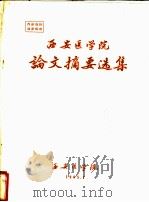 西安医学院论文摘要选集（1965 PDF版）