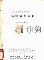 邵阳市医药卫生学会  1962年论文选集  1（1963 PDF版）