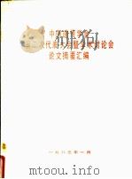 中国遗传学会第二次代表大会暨学术讨论会论文摘要汇编（1983 PDF版）