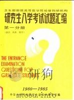 卫生部部属高等医学院校暨科研机构 研究生入学考试试题汇编 第1分册 政治、外语、综合 1985 PDF电子版封面 中华人民共和国卫生部科学教育司编