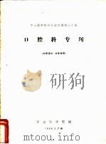中山医学院科学论文集第20辑  口腔科专刊（1964 PDF版）