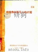 微生物在医学上的应用（1971 PDF版）