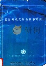 国际母乳代用品销售守则 1981 PDF电子版封面 9241541601 世界组织卫生
