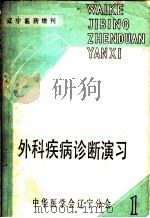 外科疾病诊断演习  上（ PDF版）