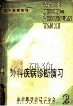 外科疾病诊断演习  下（ PDF版）