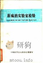肝病的实验室检验   1977  PDF电子版封面    山西医学院肝病研究组，山西医学院第一附属医院化验室，山西医学 